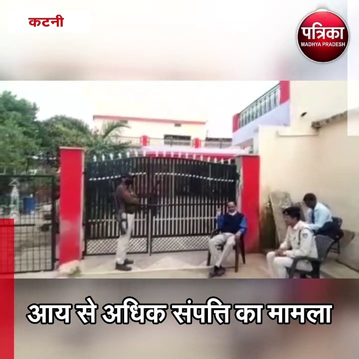 कटनी : आय से अधिक संपत्ति का मामला