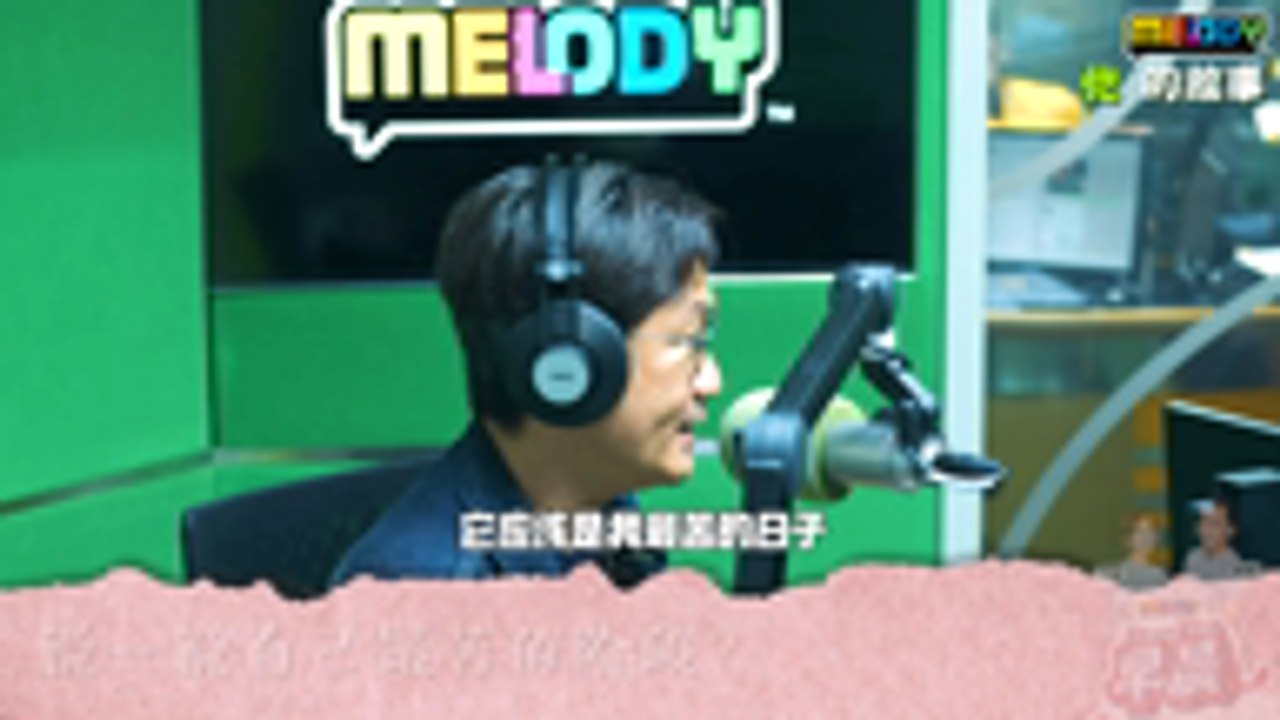 MELODY他的故事- 文康