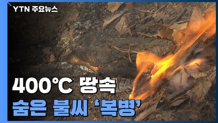 400℃ 숨은 불씨 '복병'..."7일 뒤에도 살아난다" / YTN