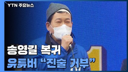 송영길, 붕대 감고 마지막 유세 동참...'기습' 유튜버는 "진술 거부" / YTN