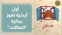 أول أردنية تفوز بجائزة اتصالات عن فئة كتاب العام