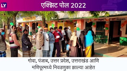 Goa Assembly Polls 2022: एक्झिट पोलनुसार, भाजप आणि काँग्रेसमध्ये चुरशीची लढत