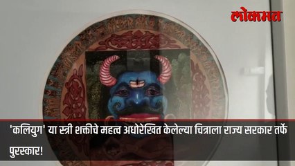 कलियुग' या स्त्री शक्तीच्या चित्रास राज्य शासनाचा पुरस्कार
