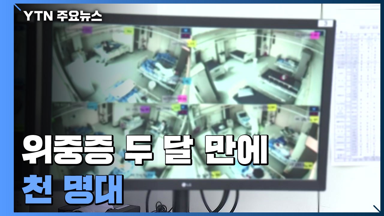 위중증 환자 두 달 만에 천 명대..."위중증 2,500명 감당 가능" / YTN