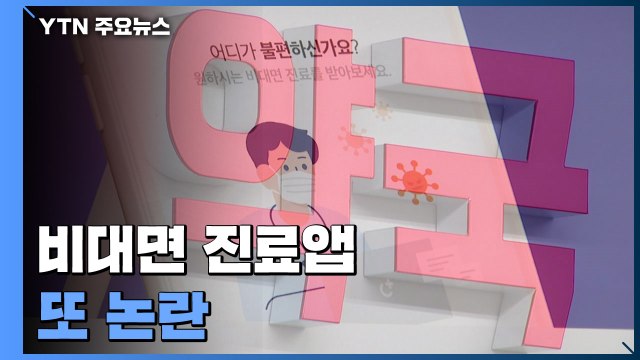 약 배송 시켰더니 다른 사람 약이 ...또 '비대면 진료앱' 논란 / YTN