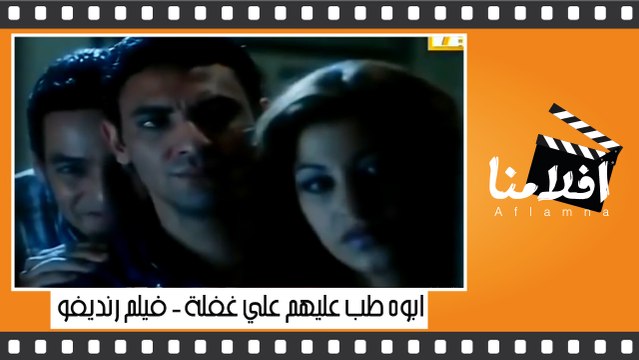 ابوه طب عليهم في الفيلا علي غفلة ومش عارفين يخبو البنات - فيلم رنديفو