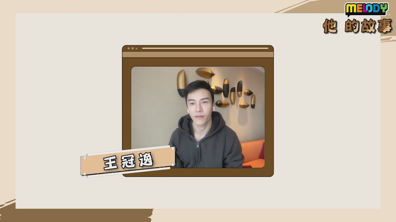 MELODY他的故事：王冠逸