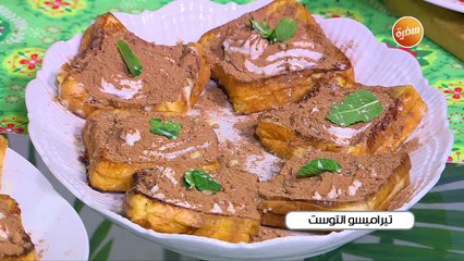 تيراميسو التوست | غادة جميل