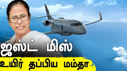 'நூலிழையில் உயிர் பிழைத்தேன்' மம்தா பானர்ஜி உருக்கம் | Oneindia Tamil