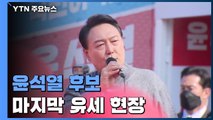 [뉴있저] 대선 D-1...윤석열 후보 유세 현장 분위기는? / YTN