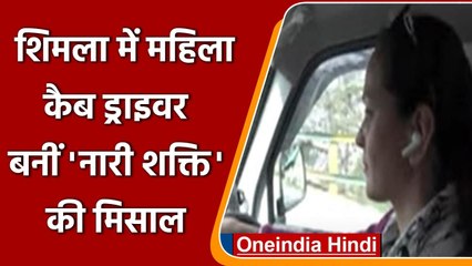 International Women's Day: Shimla की Cab Driver Meenakshi ने बढ़ाया महिलाओं का हौसला |वनइंडिया हिंदी