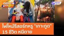 ไฟไหม้รีสอร์ทหรู 