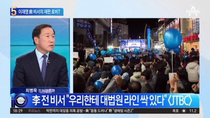 “대법원에 작업 많이 했다” 이재명 前 비서의 재판 로비?