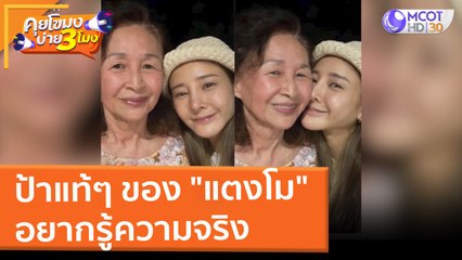 ป้าแท้ๆ ของ "แตงโม" อยากรู้ความจริง (8 มี.ค. 65) คุยโขมงบ่าย 3 โมง