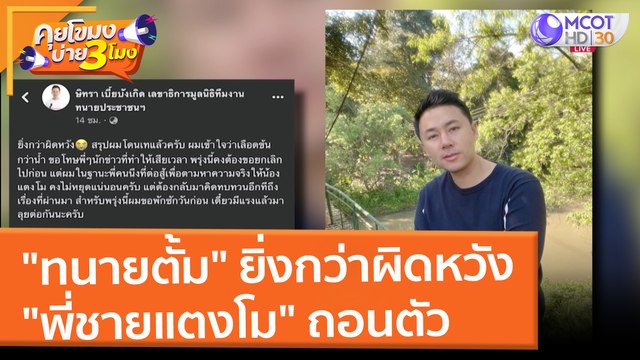 ทนายตั้ม ยิ่งกว่าผิดหวัง พี่ชายแตงโม ถอนตัว (8 มี.ค. 65) คุยโขมงบ่าย 3 โมง