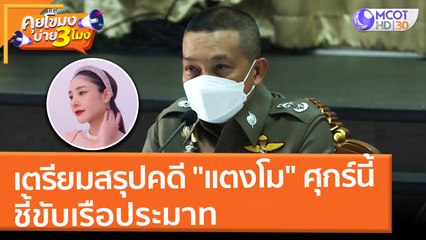 เตรียมสรุปคดี "แตงโม" ศุกร์นี้ ชี้ขับเรือประมาท (8 มี.ค. 65) คุยโขมงบ่าย 3 โมง