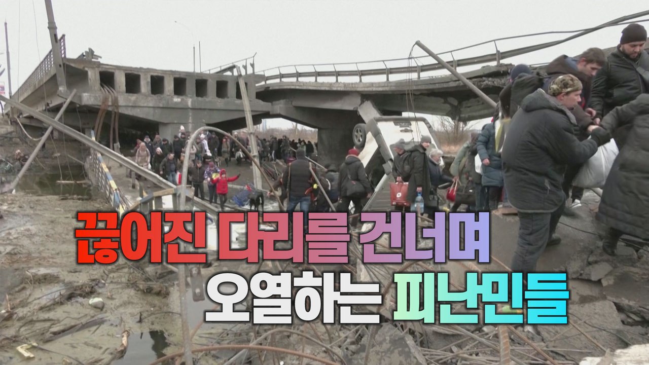 [세상만사] 6·25 때 한강철교를 연상케 하는 다리를 건너는 우크라이나 피난민들 /...