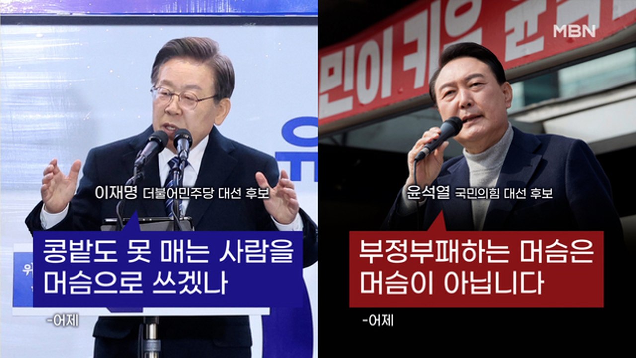 MBN 뉴스파이터-"아마추어"·"머슴"…유세 현장 '말말말'