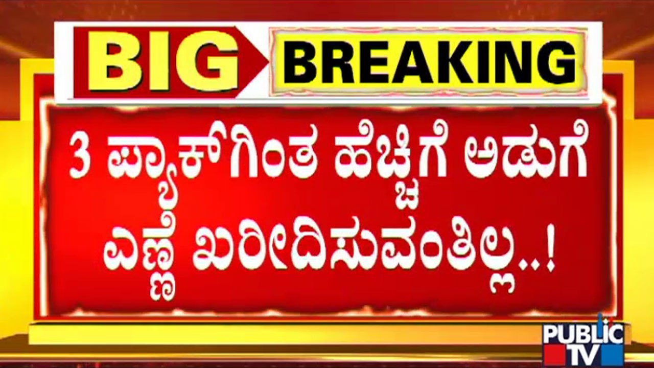 Public TV Reality Check On Cooking Oil Availability | Bengaluru