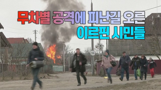 [세상만사] 키이우 위성도시 이르핀을 탈출하는 시민들 / YTN