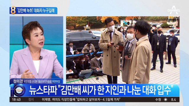 논란의 ‘김만배 녹취록’…대화 상대 누구길래?