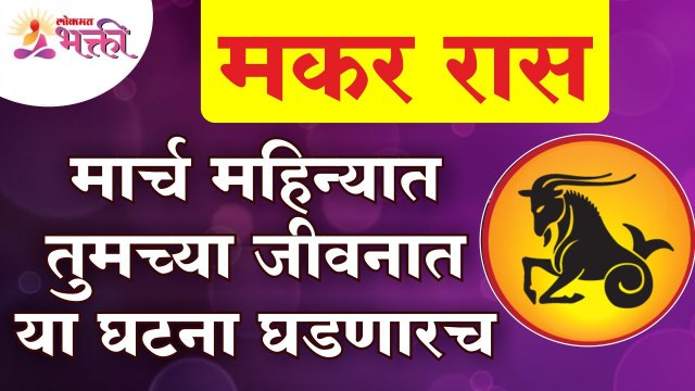 मकर रास : मार्च महिन्यात तुमच्या जीवनात या घटना घडणार | Makar Rashi March 2022 | Lokmat Bhakti