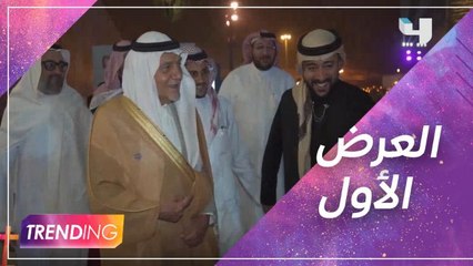 فريق عمل فيلم أبطال يحتفل بالعرض الأول بحضور سمو الأمير تركي الفيصل والكابتن ياسر القحطاني