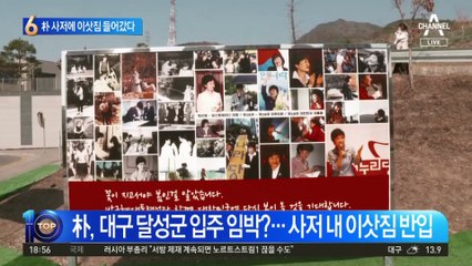 사저에 이사 트럭 줄줄이…박근혜 입주는 언제?