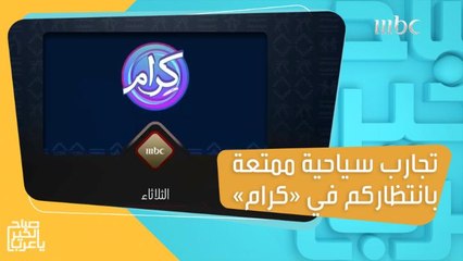 تجارب سياحية ممتعة بإنتظاركم الليلة في #برنامج_كرام