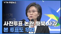 선관위원장 뒷북 사과...본 투표도 혼란 우려 / YTN