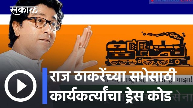 Raj Thackeray l राज ठाकरे यांची ठाकरी तोफ उद्या पुण्यात धडाडणार l Sakal