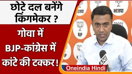 Goa Exit Poll 2022: BJP-Congress में कांटे की टक्कर, एक्शन में पार्टियां | वनइंडिया हिंदी