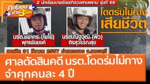 ศาลตัดสินคดี นรต.โดดร่มไม่กาง จำคุกคนละ 4 ปี (8 มี.ค. 65) คุยโขมงบ่าย 3 โมง