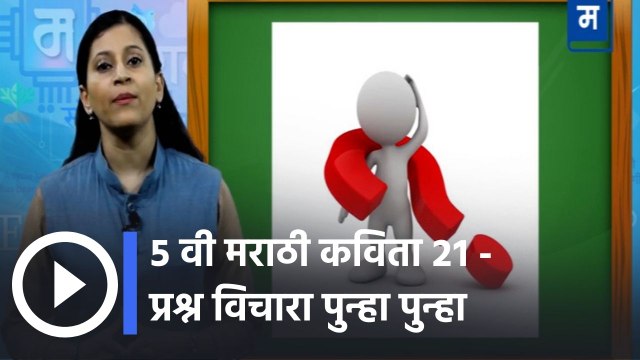 शालेय अभ्यासाची उजळणी | ५ वी मराठी कविता २१ - प्रश्न विचारा पुन्हा पुन्हा