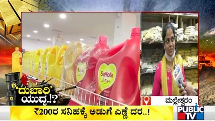 People React On Increase In Cooking Oil Prices | Malleshwaram