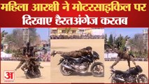 International Women's Day: महिला आरक्षी ने मोटरसाइकिल पर दिखाए हैरतअंगेज करतब