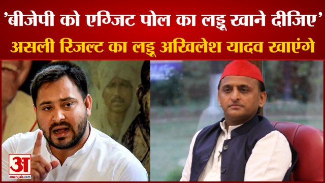 Exit Poll 2022: यूपी के एग्जिट पोल पर तेजस्वी यादव का बयान। Tejashwi Yadav। Akhilesh Yadav। UP News