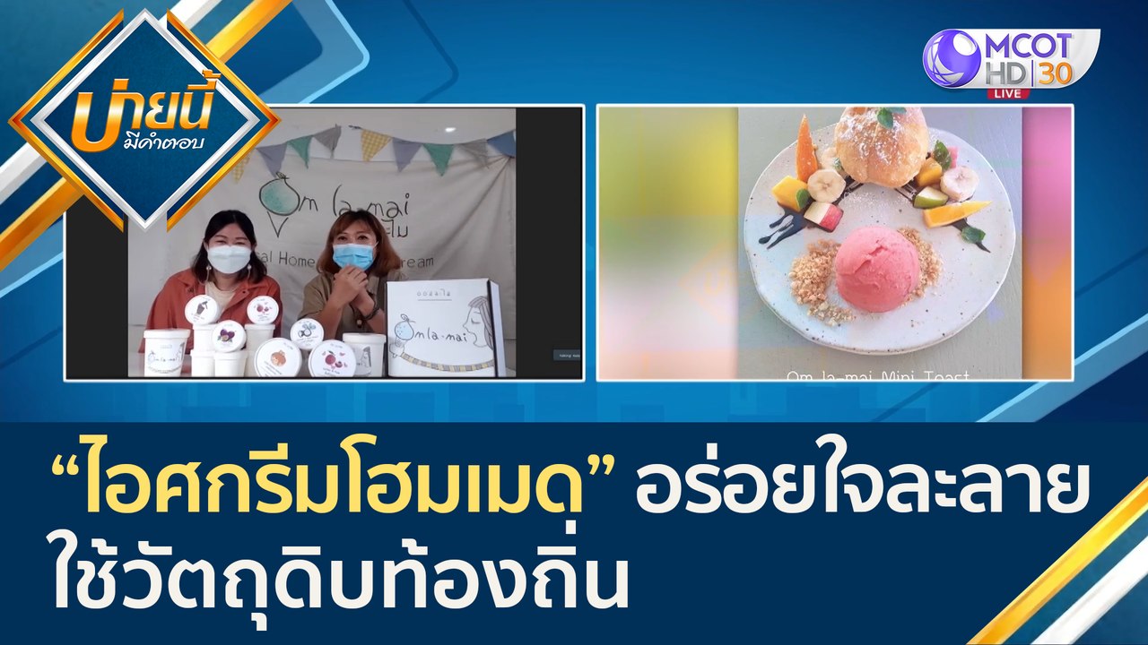 (คลิปเต็ม) ออมละไม ไอศกรีมโฮมเมด อร่อยใจละลาย ใ...