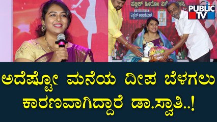 ಅಪರೂಪದ ಸಾಧಕಿ ಡಾ.ಸ್ವಾತಿ ಪ್ರದೀಪ್ ಅವರಿಗೆ ಪಬ್ಲಿಕ್ ಟಿವಿ 'ನಾರಿ ನಾರಾಯಣಿ' ಪ್ರಶಸ್ತಿ | Dr. Swathi Pradeep