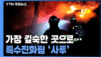 '산불 현장 가장 깊숙한 곳에서'...사투 벌이는 특수진화팀 / YTN