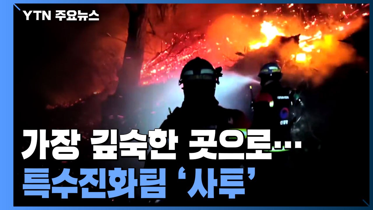 '산불 현장 가장 깊숙한 곳에서'...사투 벌이는 특수진화팀 / YTN