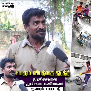 பெரும் விபத்தை தடுத்த துணிச்சலான தூய்மை பணியாளர் ; குவியும் பாராட்டு