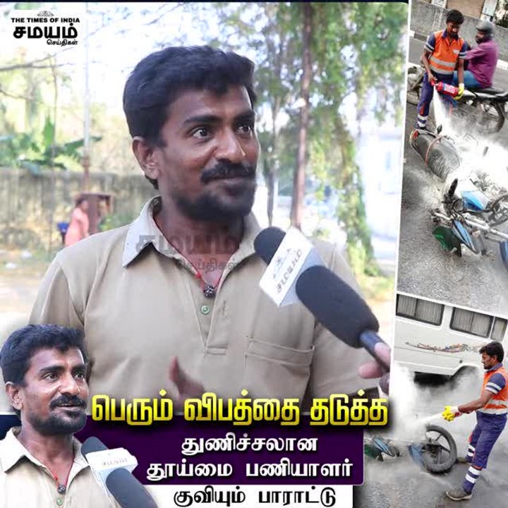 பெரும் விபத்தை தடுத்த துணிச்சலான தூய்மை பணியாளர் ; குவியும் பாராட்டு