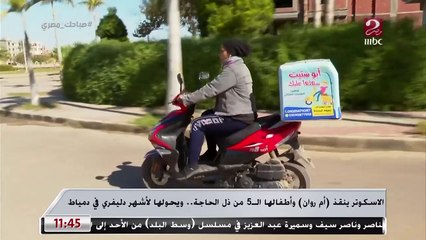 أم روان تتحول لأشهر دليفري في دمياط بفضل تعبها