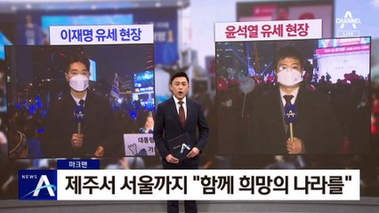 [마크맨]尹, 제주서 서울까지 “함께 희망의 나라를”