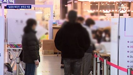 ‘투표 않고 귀가’ 입증된 확진자 일부 본투표 허용