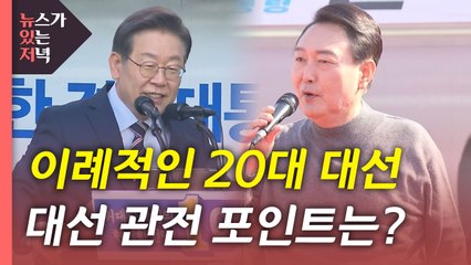 [뉴있저] 이례적인 20대 대선...내일 국민의 선택은? / YTN