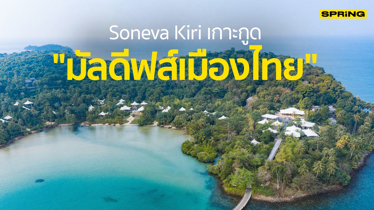 Soneva Kiri เกาะกูด เปิดราคาห้องพักรีสอร์ทหรูคืนละ 5 แสน! | SPRING
