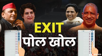 EXIT POLL 2022:   हरियाणा से बंगाल तक बीते चार साल में कई बार फेल गए एग्जिट पोल