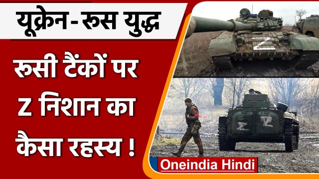 Ukraine-Russia War: Russian Tanks पर क्यों बनाया गया Z का Symbol | वनइंडिया हिंदी